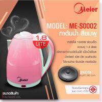 Meier กาต้มน้ำร้อนไฟฟ้าสแตนเลสความจุ 1.8L กาต้มน้ำไฟฟ้าME-S0002 ให้ความร้อนเร็ว ประหยัดเวลา หยุดต้มเองตอนเดือด ตัดไฟอัตโนมัติ ประกัน 1 ปี