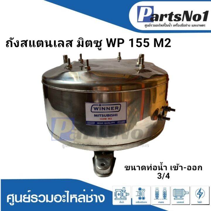 ถังปั๊มน้ำอัตโนมัติ-มิตซู-ถังสแตนเลส-wp-155-m2-3-4-นิ้ว-สามารถออกใบกำกับภาษีได้