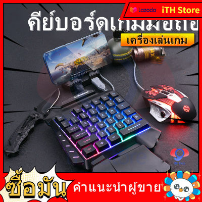 ITH Store คีย์บอร์ด เมาส์สำหรับเล่นเกม คีย์บอร์ดเล่นเกมแบบพกพา USB กันน้ำ Windows PC จอยสติ๊กมือถือ