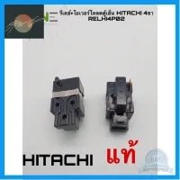 ⭐4.9 88+ขายแล้ว คุ้มค่า รีเลย์ตู้เย็น HITACHI 4ขา RELHI4P2 แท้ คุ้มค่าสำหรัเงิน  แผงวงจรหรือชิ้นส่วนแผงวงจร