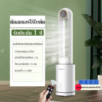 พัดลมไร้ใบพัด พัดลมไฟฟ้า tower fan พัดลมไอเย็น พัดลมแอร์ พัดลม พัดลมทาวเวอร์ พัดลมตั้งพื้น พัดลมฟอกอากาศแผงสัมผัสอัจฉริยะมีรีโมทประกัน1ป