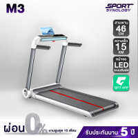 ลู่วิ่งไฟฟ้า รุ่น M3 (มอเตอร์ 3 HP) มิติใหม่หน้าจอ LED ระบบสัมผัส สามารถพับเก็บได้ สะดวกสบายประหยัดพื้นที่การใช้งาน