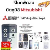 รีโมทพัดลม มิตซูบิชิ Mitsubishi ใช้ได้กับรุ่นที่มีระบุในรูป คลิกดูที่รูป #รีโมททีวี  #รีโมทแอร์  #รีโมท #รีโมด