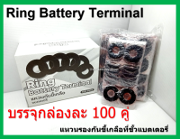 200 ชิ้น แหวนรองขั้วแบตเตอรี่ รถยนตขั้วใหญ่ Ring Battery Terminal ( 100 คู่ /กล่อง )