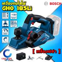 BOSCH เครื่องไสไม้ 3 นิ้ว GHO 185-Li (เครื่องเปล่า) เครื่องกบ ไส้ไม้ กบไฟฟ้าไร้สาย กบไสไม้ กบไฟฟ้า ไสไม้