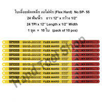 (10 ใบ/ชุด) - SPEED ใบเลื่อยตัดเหล็ก งอไม่หัก 24 ฟัน/นิ้ว x กว้าง 1/2  x ยาว 12 รุ่น SP-55  (Flex Hard)