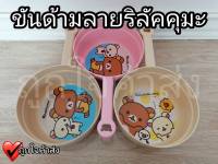 ขันน้ำ แบบมีด้ามจับ ลายรีลัคคุมะ Rilakkuma ขันน้ำ ลายการ์ตูนลิขสิทธิ์