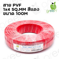 สายไฟ Solar Cable Applegreen PV Wire PV1-F XLPE 1 x 4 SQ.MM 100M ใช้กับ แผงโซล่าเซลล์ ระบบโซล่าเซลล์ สายสีแดง