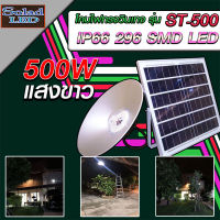 ไฟยูเอฟกันน้ำได้ IP66 500W ไฟโซล่าเซลล์ติดเพดาน UFO รุ่น ST-500-W โคมวินเทจ (แสงขาว) โคมไฟพลังแสงอาทิตย์ ไฟโซล่าเซลล์ไฟยูเอฟกันน้ำได้ IP66 500W ไฟโซ