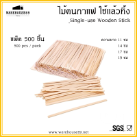 [[500 ชิ้น]] ไม้คนกาแฟ 11 ซม / 14 ซม / 17 ซม สะอาด ปลอดภัย รักษ์โลก ย่อยสลายได้ ผ่านมาตรฐาน Food Grade