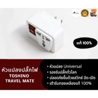 โปร++ TOSHINO TRAVEL MATE หัวแปลงขาปลั๊กไฟ ปลอดภัยด้วย สวิทซ์ปิด-เปิด เต้ารับแบบ Universal รองรับปลั๊กทุกชนิด รุ่น CO-6S ส่วนลด ปลั๊ก สวิทซ์ อุปกรณ์ไฟฟ้า สวิทซ์ไฟ