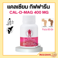 แคลเซียม กิฟฟารีน CAL-D-MAG 400 mg ทานได้ทุกวัน แคลเซียมกิฟฟารีน giffarine