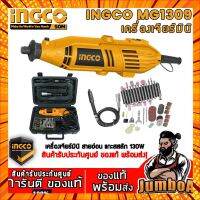 INGCO MG1309 เครื่องเจียร์ มินิ แกะสลัก 130W เจียร์สายอ่อน ปรับความเร็วได้ 6 ระดับ พร้อมดอกและอุปกรณ์เสริม 52 ชิ้น กรณีสินค้ามีสี ไซท์ เบอร์รบกวนลุกค้าทักมาสอบถามหรือเเจ้งที่เเชทก่อนสั่งสินค้าด้วยนะคะ