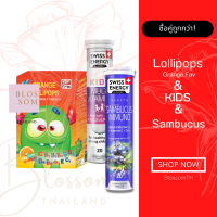 (ส่งฟรี) Swiss Energy Kids Calcium 1 Lollipops Orange 1 Sambucus 1 หลอด วิตามินเม็ดฟู่ แคลเซียมผสมวิตามินรวม 13 เสริมภูมิต้านทานให้แข็งแรง