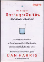 หนังสือ 10% HAPPIER มีความสุขเพิ่ม 10% ปรับใจเพียงนิด เปลี่ยนชีวิตได้