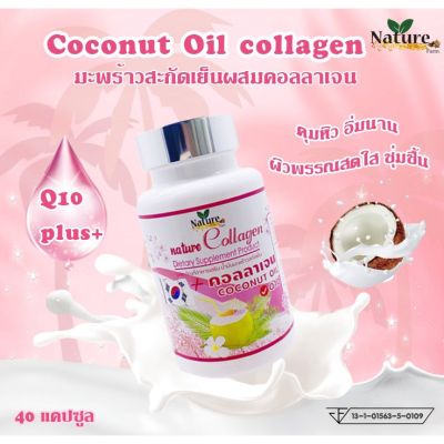 [ส่งฟรี] Nature Collagen Coconut Oil น้ำมันมะพร้าวสกัดเย็น ผสมคอลลาเจน และคิวเท็น(Q10) ของแท้ 💯% (40 แคปซูล)
