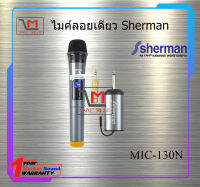 ไมค์ลอยเดี่ยว Sherman MIC-130N สินค้าพร้อมส่ง