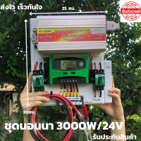 ชุดนอนนา ชุดคอนโทรล  24v 3000W suoer ชาร์จเจอร์ โซล่าเซลล์ พลังงานแสงอาทิตย์  24V to 220V (เฉพาะชุดคอนโทรล) พร้อมไปใช้งาน สินค้ามีประกันในไทย