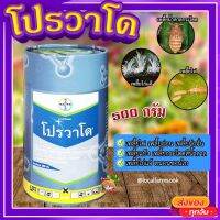 โปรวาโด (ขนาด 500 กรัม) ? กำจัดเพลี้ยเพลี้ยไฟ เพลี้ยไก่แจ้ เพลี้ยกระโดดน้ำตาล แมลงปากดูด (อิมิดาโคลพริด)?