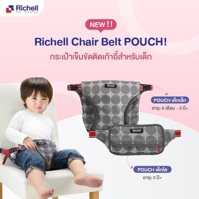 Richell Chair Belt: POUCH series กระเป๋าเข็มขัดติดเก้าอี้สำหรับเด็ก