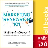 ? MARKETING RESEARCH 101 คู่มือรู้ใจลูกค้าฉบับสมบูรณ์ - Way Maker ณกมล อัศวยนต์ชัย