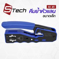 แนะนำ? คีมย้ำเข้าหัวแลน แบบทะลุ CAT5E/CAT6 สามารถเข้าได้ทั้ง หัวแลนแบบธรรมดา และหัวแลนแบบทะลุ ยี่ห้อ S-TECH