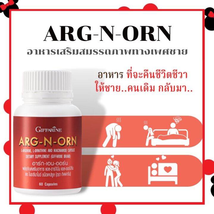 อาหารเสริมสำหรับผู้ชาย-arg-n-orn-giffarine