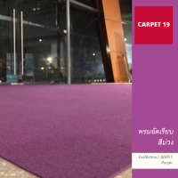 CARPET19 พรมอัดเรียบ สีม่วง กว้าง 1 ม. หนาแน่น 300 กรัมต่อตารางเมตร เลือกความยาวได้ในช่องตัวเลือกสินค้า ตั้งแต่ 1-5 เมตร พรมจัดงาน พรมออกบูธ