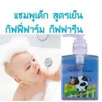 #ส่งฟรี #กิฟฟารีน #ยาสระผม #แชมพูสูตรเย็น #กิฟฟี่ฟาร์ม คืนความเบาสบายให้กับเส้นผมของคุณหนูๆ ด้วยแซมพอ่อนใส ชำระล้างได้อย่างสะอาด 230.-