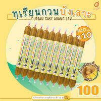 (เก็บคูปองส่งฟรี) - ทุเรียนกวน ทุเรียนกวนบังเลาะ 100กรัม 10แท่ง(=1กิโล) (วิสาหกิจชุมชนกลุ่มทุเรียนกวนบังเลาะ อ.เจาะไอร้อง จ.นราธิวาส)