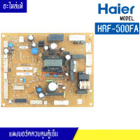 แผงตู้เย็นไฮเออร์ HAIER/บอร์ดตู้เย็น HAIER สำหรับรุ่น HRF-500FA*อะไหล่แท้