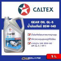 น้ำมันเกียร์ คาลเทกซ์ เกียร์ออยล์ จีแอล5 Caltex Thuban® GL5 EP SAE 85W-140 5L l เหมาะกับเครื่องธรรมดา l oilsquare ออยสแควร์