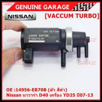 (ราคา /1 ชิ้น)***ราคาพิเศษ***Vaccum Turbo แท้ สำหรับNissan นาวาร่า D40 เครื่อง YD25  ปี07-13 (ตัว สีดำ ) OE :14956-EB70B