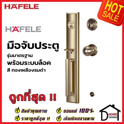 HAFELE ชุดมือจับประตู พร้อมชุดล็อค สีทองเหลืองรมดำ รุ่นมาตราฐาน 489.94.645 (สามารถเป็นมือจับหลอกได้) เฮเฟเล่ ของแท้ 100%