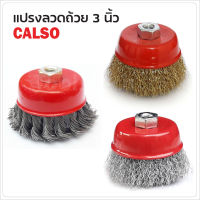 CALSO แปรงลวดถ้วย 3 นิ้ว เกลียว 10 x 1.5 mm. สำหรับงาน ขัดเงา ปัดเงา ทำความสะอาดชิ้นงาน ขัดลอกสี ขัดสนิม