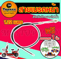 สายเบรก รถไฟฟ้า จักรยานไฟฟ้า สายเบรค(หน้า)  สายเบรค(หลัง)1.22M/1.90M ใช้กับ ebike,scooter,Motorcycle,