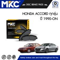 ผ้าเบรคหน้า หลัง HONDA ACCORD ฮอนด้า แอคคอร์ด G2,G4,G5,G6,G7,G8,G9,G10 ปี 1983-2021 , ผ้าเบรค MKC