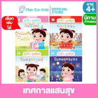 Plan for kids เลือกเล่มได้ หนังสือนิทานเด็ก ชุด เทศกาลแสนสุข (ปกแข็ง) ชุด เทศกาลแสนสุข #นิทานคำกลอน คำคล้องจอง