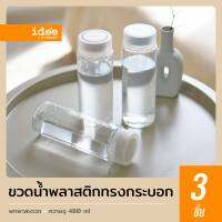 idee [3 ชิ้น] ขวดน้ำพลาสติกทรงกระบอก รุ่น PNP3481/2A ความจุ 480 ml. ขนาดพกพา ดีไซน์สวยงาม พลาสติก Food grade