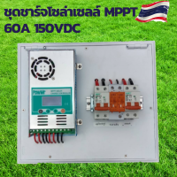 Mppt solar charger Mppt ชาร์จ เจอร์  Mppt dc to dc Mppt solar charger 60a ชาร์จเจอร์mpptแท้  ชาร์จเจอร์12v24vmppt