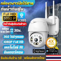 ?เมนูภาษาไทย!!กล้องวงจรปิดWifi 5ล้านพิกเซล ภาพคมชัด PTZ กล้อง Outdoor กันน้ำ IP Camera 8LED กล้องวงจรปิดไร้สาย เป็นสีสันทั้งวัน รีฌมทโทรศัพท์APP:V380Pro