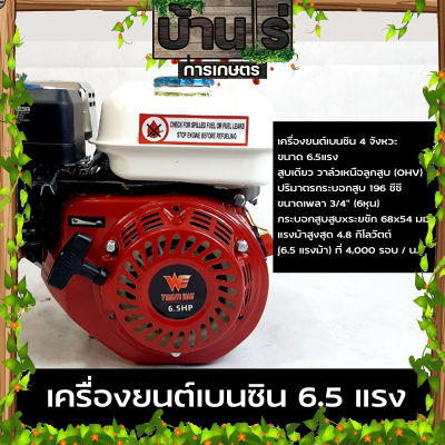 เครื่องยนต์เบนซิน 6.5HP 6.5แรง WE บ้านไร่การเกษตร 196cc พร้อมประกัน3เดือน GX168