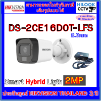 กล้องวงจรปิดกระบอกมีไมค์ Hikvision Dual light 2MP รุ่น DS-2CE16D0T-LFS 1 ตัว พร้อมอะแด้พเตอร์ (ไม่ใช่กล้องไร้สาย WIFI )