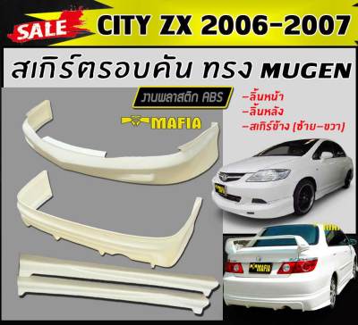 สเกิร์ตรอบคัน รอบคัน CITY 2006 2007 (CITY-ZX) ทรงM-GEN พลาสติกงานABS (งานดิบยังไม่ทำสี)