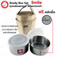 ROCKET Smile Ready Box Set กล่องอาหาร ชุด 2 ชิ้น พร้อมกระเป๋า สไมล์ จรวด [ฟรี สลักชื่อ]