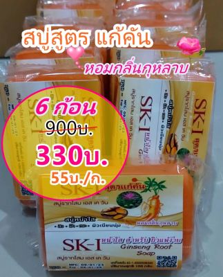 สบู่รากโสม สูตรแก้คัน หอมกลิ่นกุกลาบ ลดสิว ฝ้า กระ ด้วยสมุนไพรกว่า 8 ชนิด เช่น ขิง ใบบัวบก ว่านหางจระเข้ วิตตามินซี โสมเกาหลี ขมิ้น