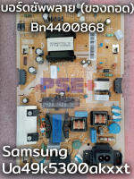 บอร์ดซัพพลาย SAMSUNG UA49K5300AKXXT BN4400868 (ของถอด)