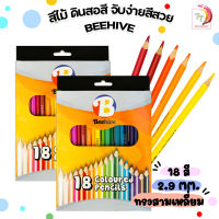 สีไม้ ดินสอสี Beehive สีสดเข้ม เนื้อนุ่ม ระบายง่าย 18 สี ( จำนวน 1 กล่อง )