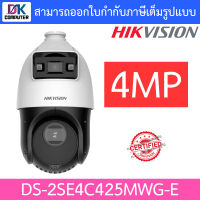 Hikvision กล้องวงจรปิด Acusense Speed Dome 4MP PoEรุ่น DS-2SE4C425MWG-E เลนส์ 2.8mm BY DKCOMPUTER