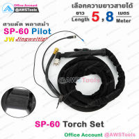 SP60 สายตัด พลาสม่า มี Pilot เลือก ความยาวได้  5 และ 8 เมตร สำหรับ เครื่องตัดพลาสม่า ขนาด 40A - 60A SP-60